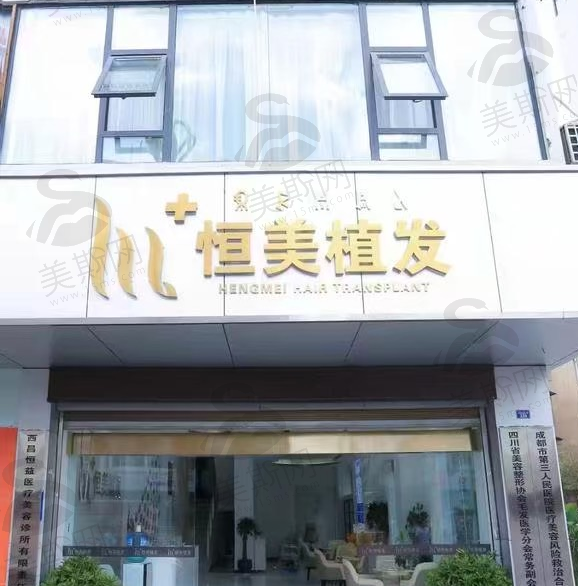 西昌恒美植发
