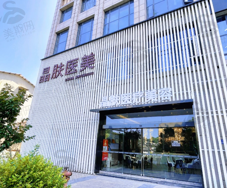 长沙晶肤医疗美容书院南路院