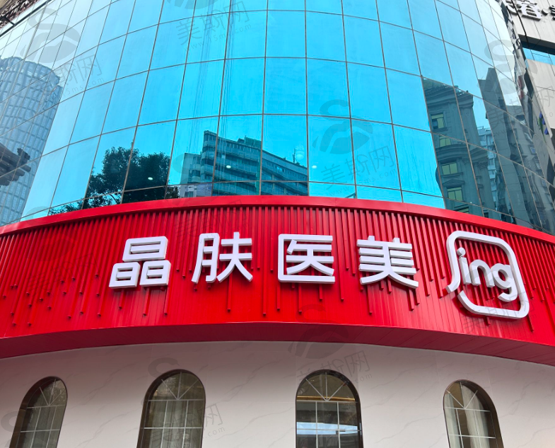 长沙晶肤医疗美容新闻大厦院