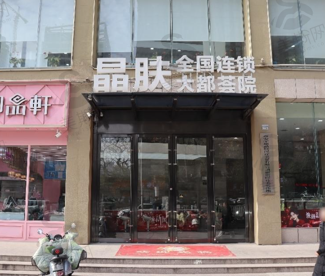西安晶肤医美(大都荟院)