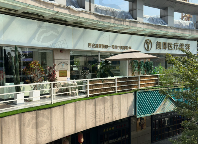 西安高新颜即医疗美容