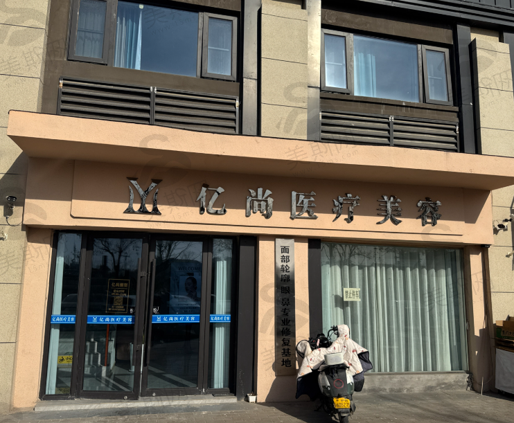 开封亿尚医疗美容
