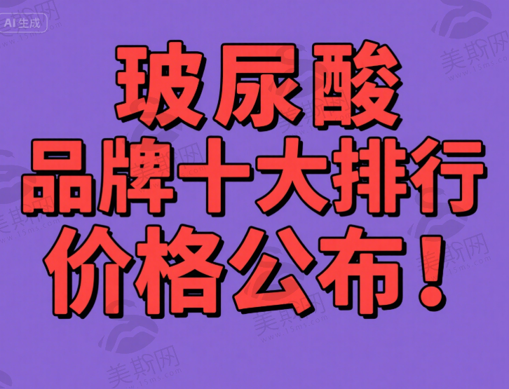 玻尿酸品牌十大排行价格公布！揭秘排行榜前十名，告诉你哪个品牌最好最安全！