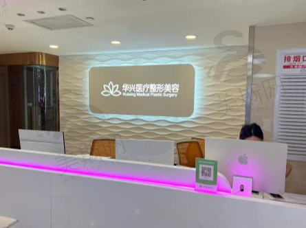 汉中华兴医疗美容