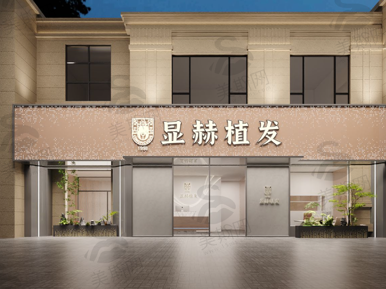 金华显赫植发专科