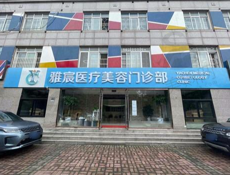 北京雅辰整形