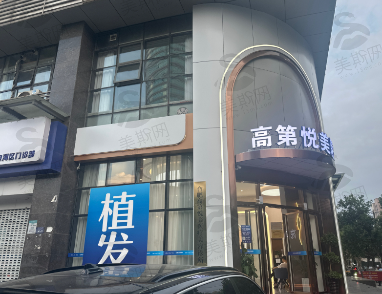 合肥高第植发专科(合肥总院)