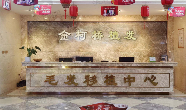 绍兴金柯桥植发养发中心