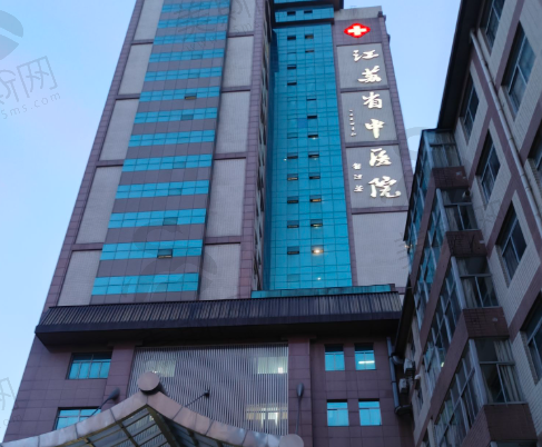 江苏省中医院（整形外科（医疗美容科））