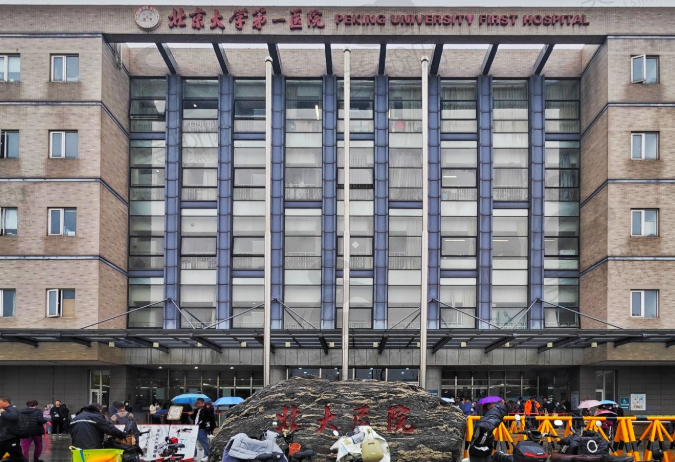 北京大学第一医院（整形烧伤科）