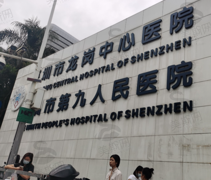 深圳市龙岗中心医院（整形外科）