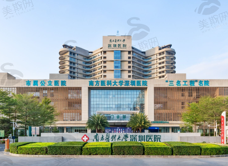 南方医科大学深圳医院（整形外科/美容外科/烧伤外科）