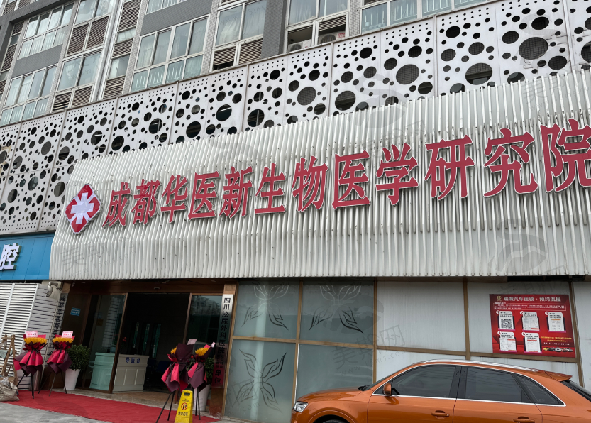 成都华医新综合门诊整形科