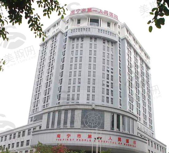 南宁市第一人民医院（整形美容外科）