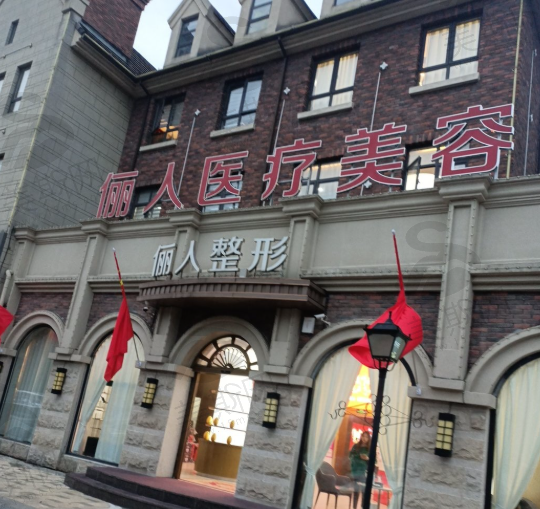 太仓俪人医疗美容医院