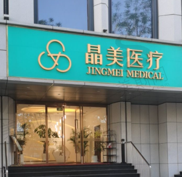 北京晶美整形医院（原北京丽星翼美魏志香）