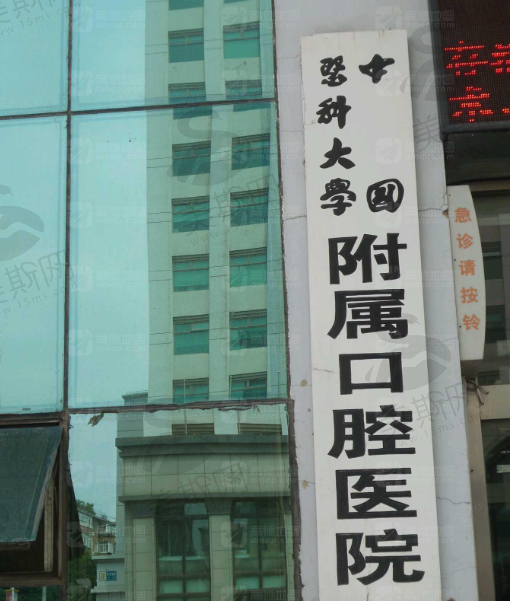 中国医科大学附属口腔医院（整形美容中心）