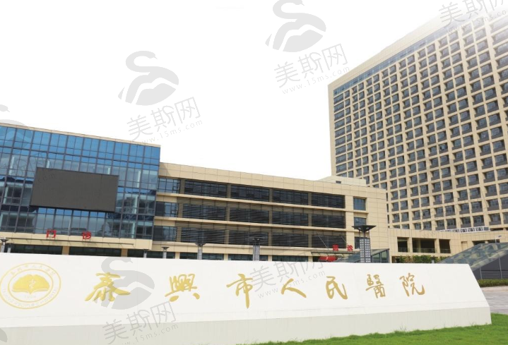 泰兴市人民医院（烧伤整形科）