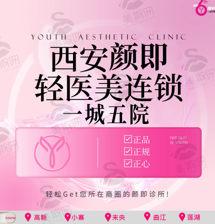 西安颜即轻奢医美连锁(未央熙地港分院)