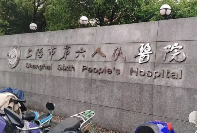 上海市第六人民医院（整形外科）
