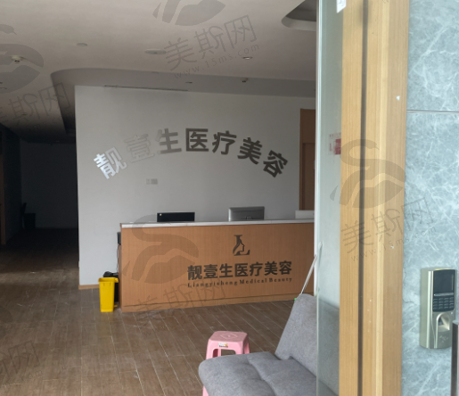 福州靓壹生医疗美容