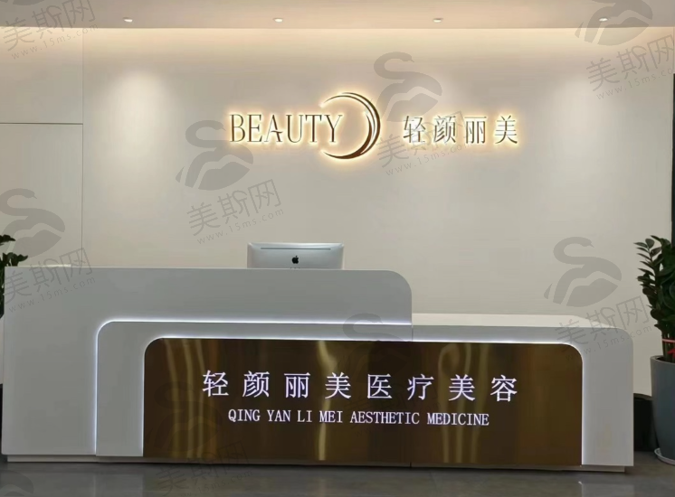 东莞轻颜丽美医美医院