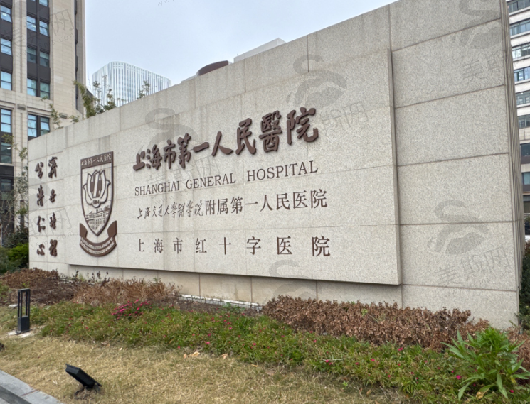 上海市第一人民医院（整形外科）