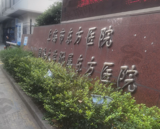 上海市东方医院（整形外科）