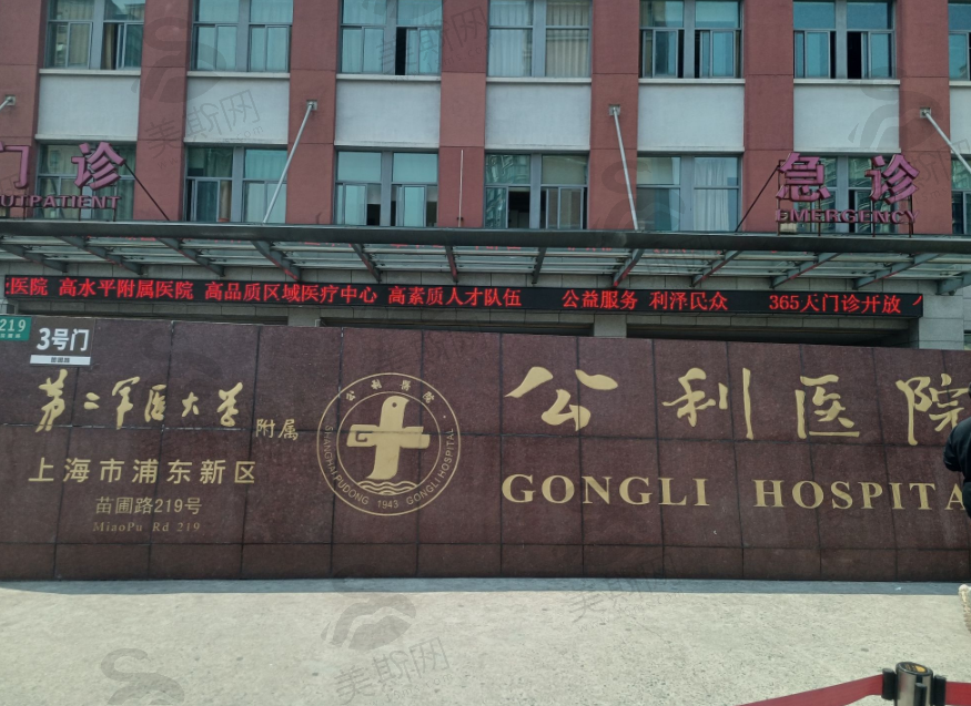 上海市浦东新区公利医院（整形美容科）
