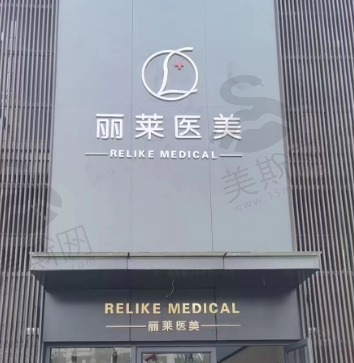衢州馨丽莱医疗美容诊所（轻医美）