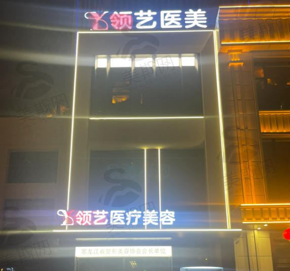哈尔滨领艺医疗美容