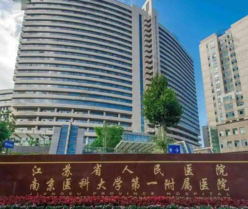 南京医科大学第一附属医院整形外科