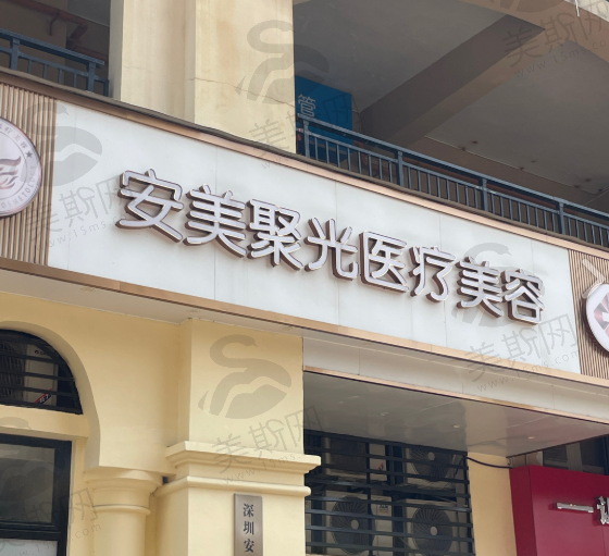 深圳安美聚光医疗美容(沙井店)