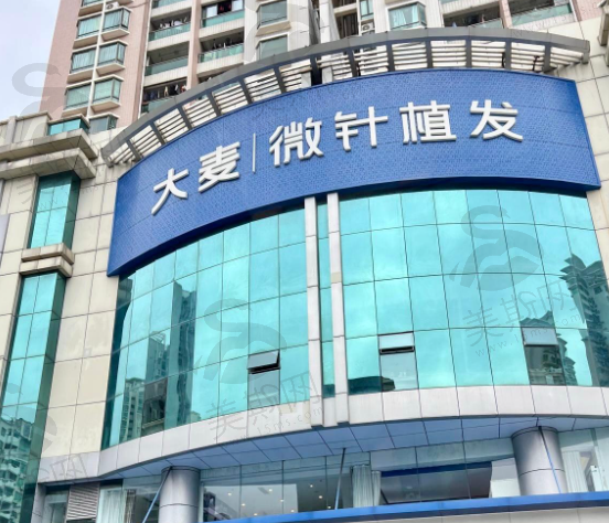 深圳大麦微整植发全国连锁（深圳总院）