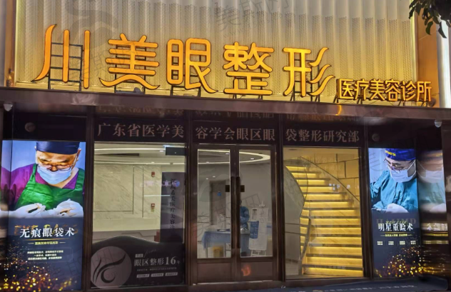 深圳川美眼整形·眼区眼袋修复