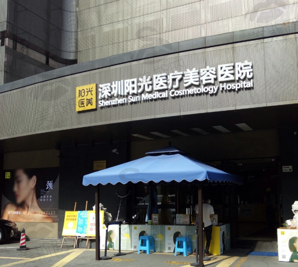 深圳阳光整形美容医院（南山卓越分院）