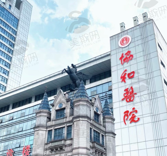 华中科技大学同济医学院附属协和医院（整形外科）