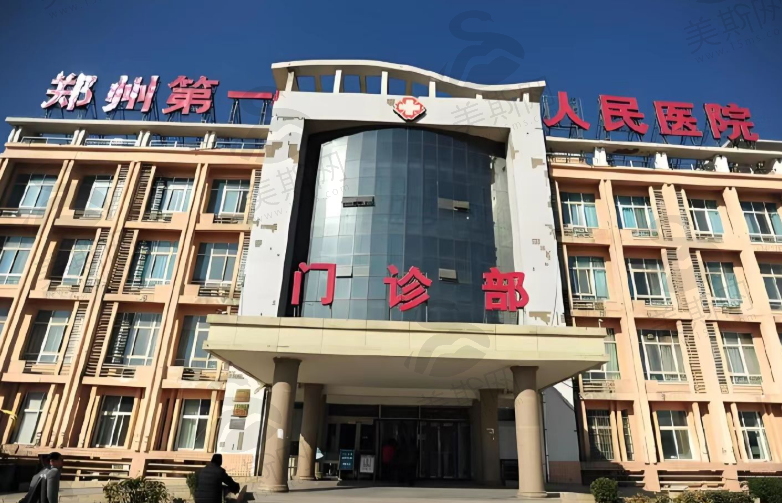 郑州大学第一附属医院整形外科