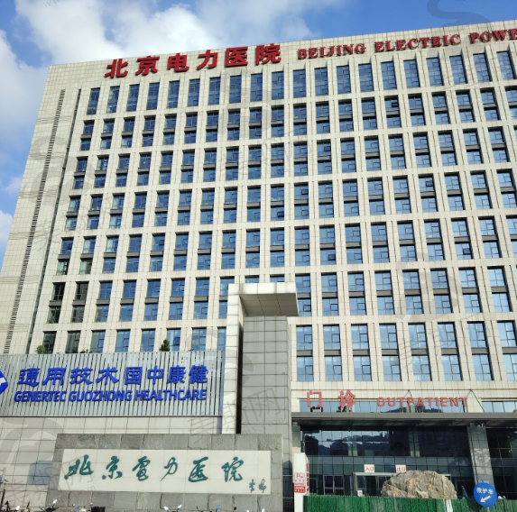 北京电力医院整形美容科