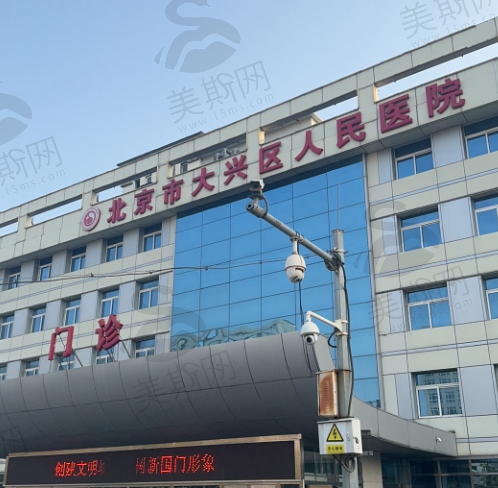 北京市大兴区人民医院整形外科