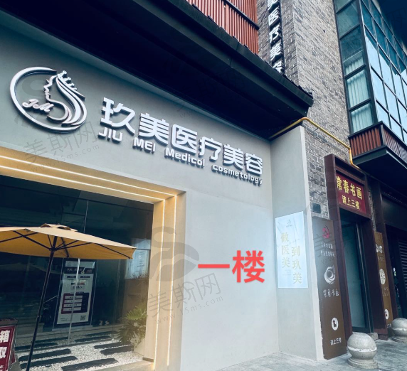 湖州长兴玖美医疗美容（轻医美）