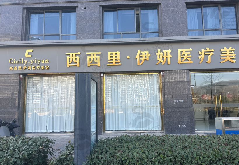 杭州临安西西里伊妍医疗