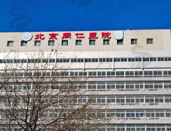 北京同仁医院整形美容中心