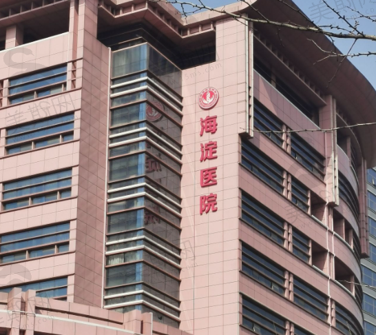 北京市海淀医院医疗美容科