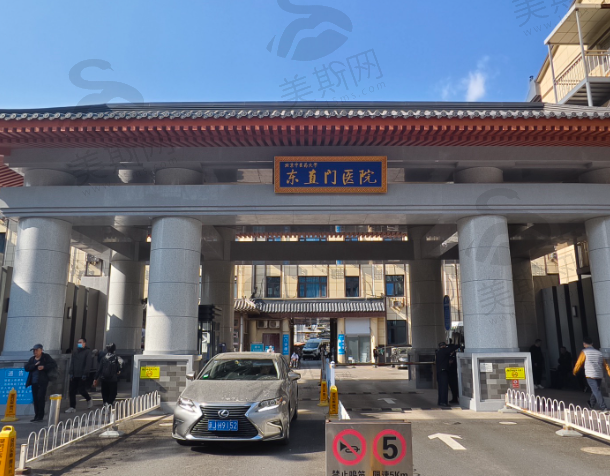 北京中医药大学东直门医院整形外科