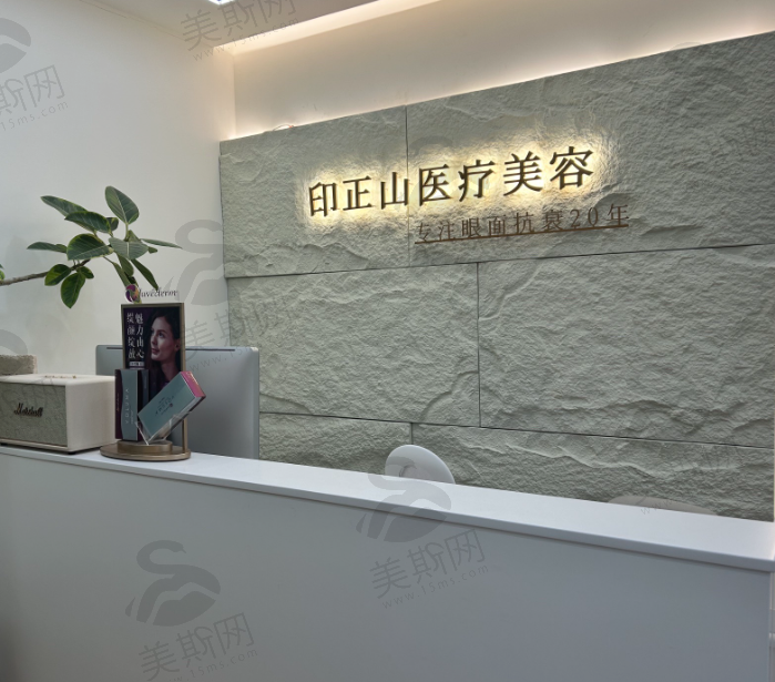 北京印正山医疗美容（东方银座店）