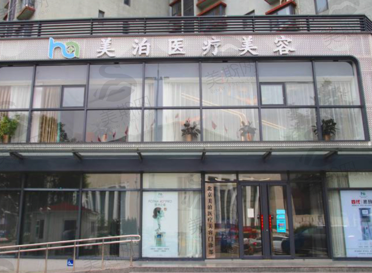 北京美泊医疗美容（党史馆院）