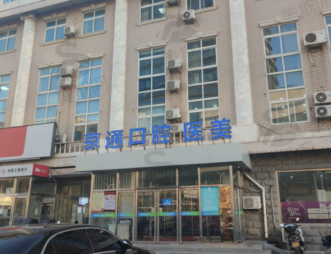 北京京通医院医疗美容