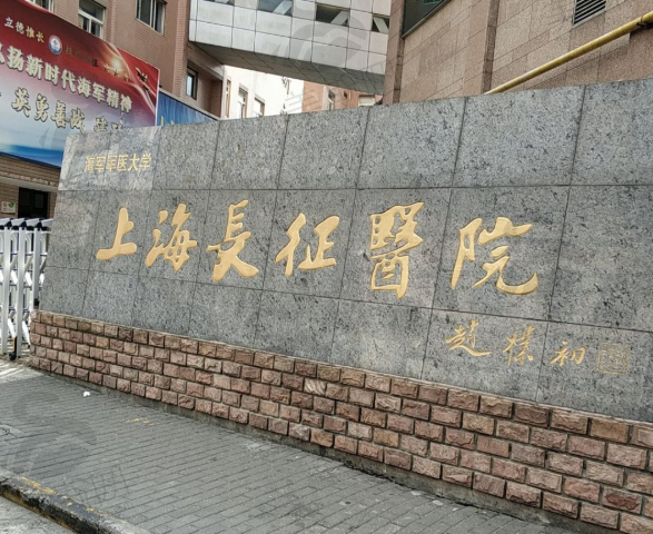 上海长征医院整形美容