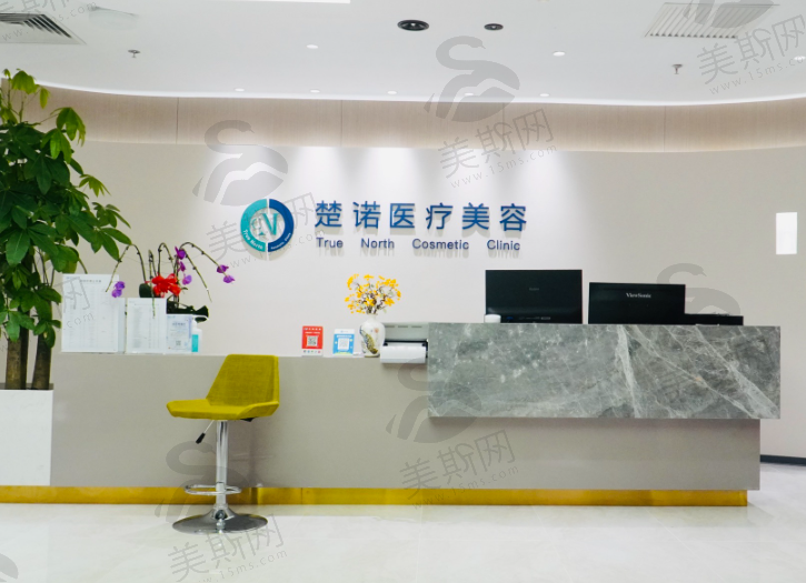 北京楚诺医疗美容大兴店